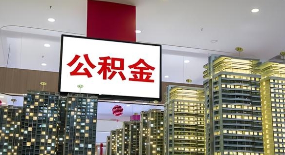 公积金原账户_石河子公积金代办在职离职封存服务